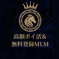 高額ポイ活＆無料登録MLM