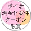 ポイ活・現金化案件・クーポン・懸賞