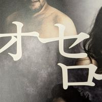 オセロー