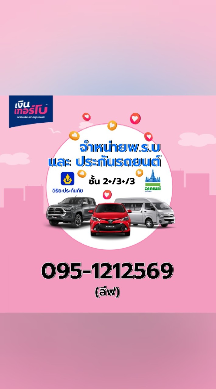 ลีฟ-รับต่อพ.ร.บ & ประกันรถยนต์ 2+/3+/3