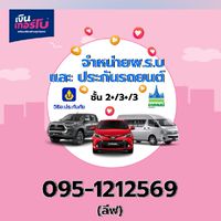 ลีฟ-รับต่อพ.ร.บ & ประกันรถยนต์ 2+/3+/3