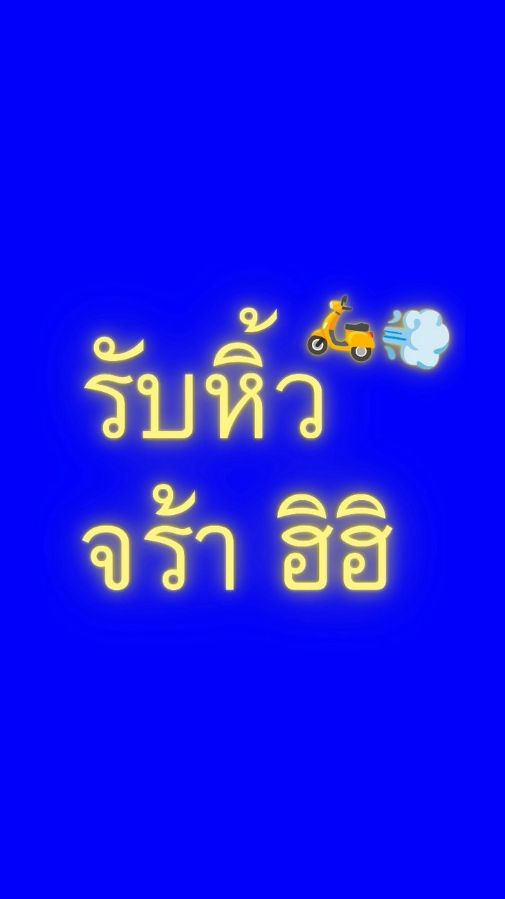 รับหิ้วจร้า ฮิฮิ 🛵💨