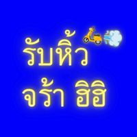 รับหิ้วจร้า ฮิฮิ 🛵💨
