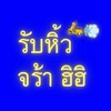 รับหิ้วจร้า ฮิฮิ 🛵💨