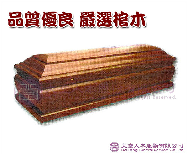 嚴選各價位及材質好的優質棺木， 於本公司購買塔位、墓地或辦禮儀、遷葬案件必有優惠價格回饋您~謝謝!