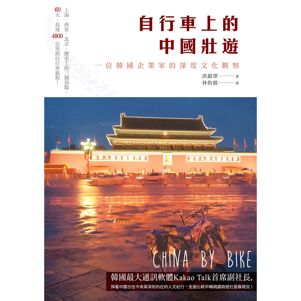 書名：自行車上的中國壯遊：一位韓國企業家的深度文化觀察系列：釀旅人定價：460元ISBN13：9789864452392出版社：釀出版作者：洪銀澤譯者：林侑毅裝訂／頁數：平裝／340版次：1規格：21