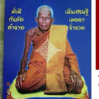 ศรัทธาหลวงพ่อจ้อย น.ว.