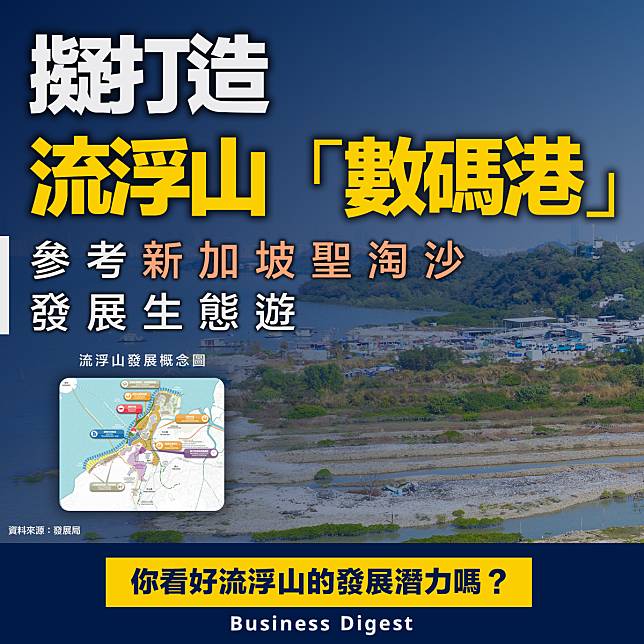 【北部都會區】擬打造流浮山「數碼港」，參考新加坡聖淘沙發展生態遊