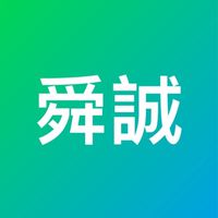 舜誠