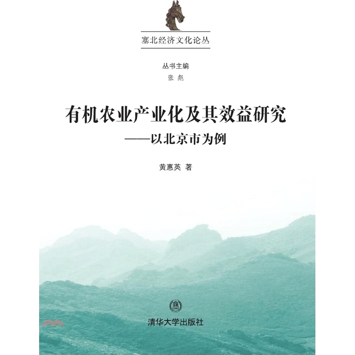 系列：塞北經濟文化論叢定價：276元ISBN13：9787302424406出版社：清華大學出版社（大陸）作者：黃惠英頁數：271版次：1規格：23.5cm*16.8cm (高/寬)出版日：2016/