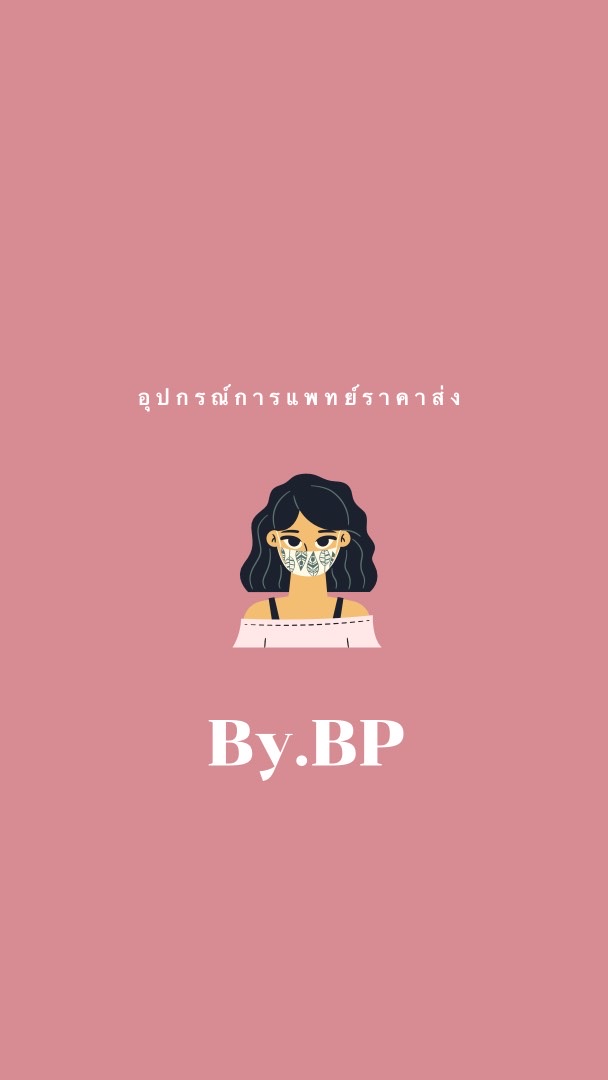อุปกรณ์การแพทย์ราคาส่ง By.BP