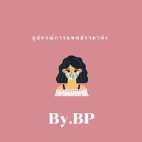 อุปกรณ์การแพทย์ราคาส่ง By.BP