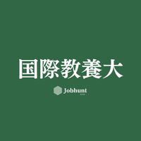【AIU就活】国際教養大学 就活情報共有/企業研究/選考対策グループ