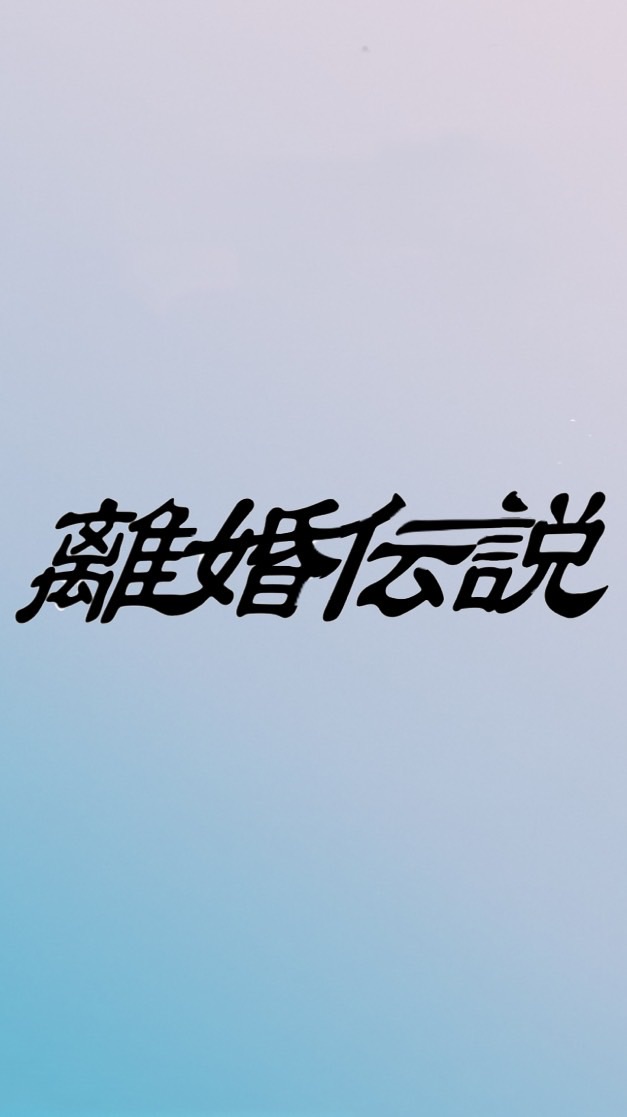 離婚伝説に愛が一層メロウ