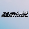 離婚伝説に愛が一層メロウ