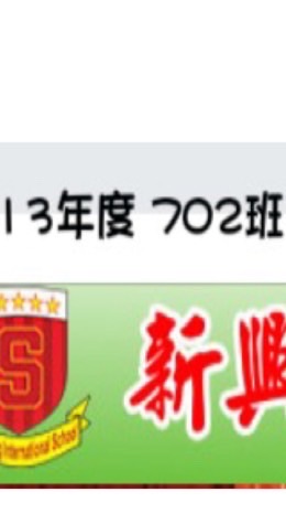 113年新興國中702班