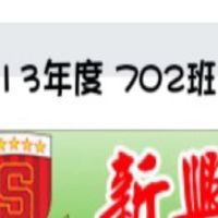 113年新興國中702班