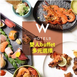 【台北W飯店】2人肉遇之夜自助晚餐或小鮮肉自助早午餐吃到飽