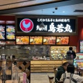 実際訪問したユーザーが直接撮影して投稿した中之島定食屋九州鳥若丸 イオンモール神戸南店の写真