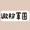 澱粉軍團！