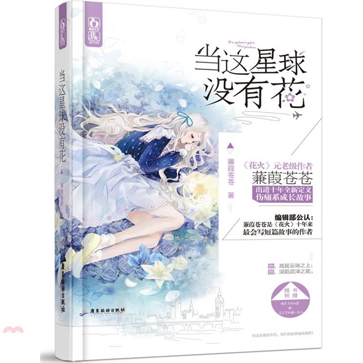 書名：當這星球沒有花（簡體書）定價：149元ISBN13：9787807669470出版社：廣東旅遊出版社作者：蒹葭蒼蒼頁數：250版次：1規格：20.8cm*14.6cm (高/寬)出版日：2014