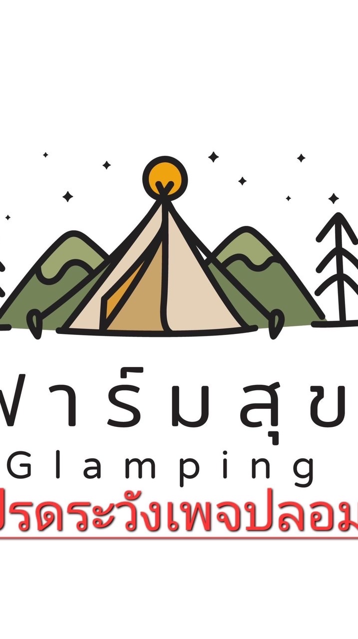 ผู้เสียหาย เพจปลอม ฟาร์มสุขGlamping