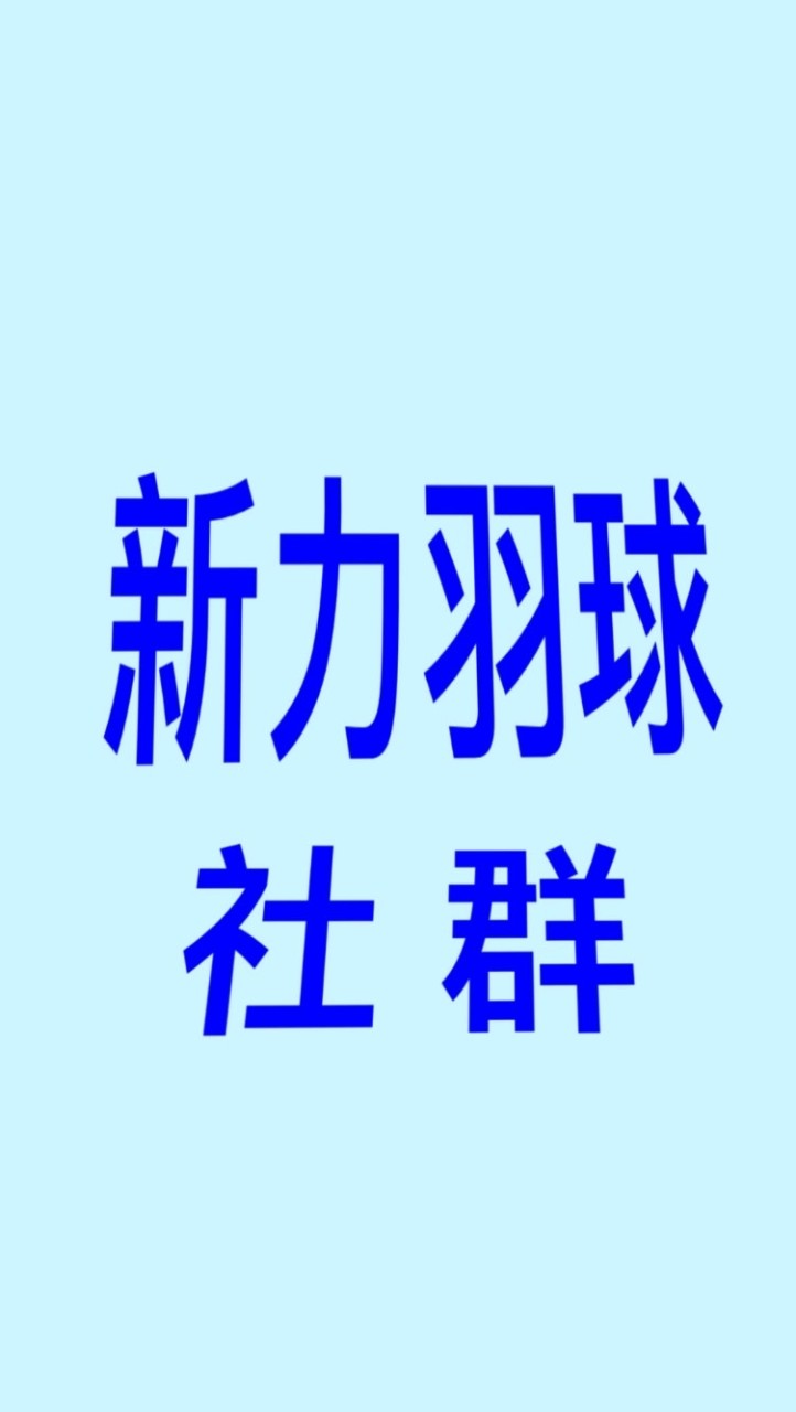 新力羽球社群