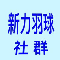 新力羽球社群