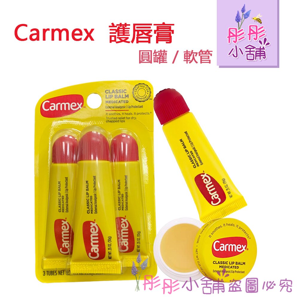 【彤彤小鋪】 Carmex Classic Lip Balm 護脣膏-硬管 / 小罐裝 Cold-Sores Lip Balm