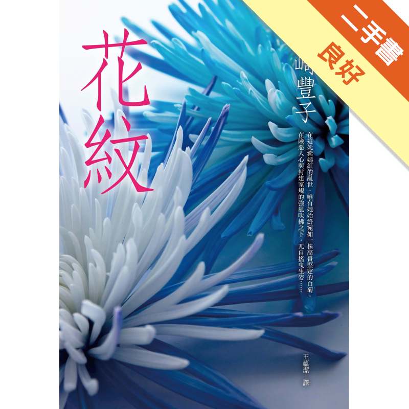 二手書購物須知1.購買二手書時，請檢視商品書況或書況影片。商品名稱後方編號為賣家來源。2.商品版權法律說明：TAAZE讀冊生活單純提供網路二手書託售平台予消費者，並不涉入書本作者與原出版商間之任何糾紛