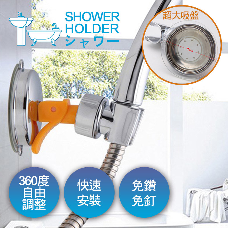 商品特色 採用全新abs原料表面亮鉻工藝經久耐用 防水吸盤底座方便安裝穩固持久 360度旋轉圓潤流暢享受無死角淋浴 國際通用卡扣市面多數蓮蓬頭皆適用 透明強附吸盤帶密封軟邊更具優異防水性能 適於吸附玻