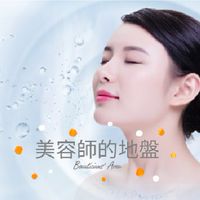 O2 Spa 美容師的地盤 - 美容與健康管理 · 技能教學與行銷發展