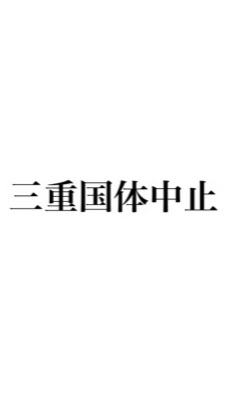 三重とこわか国体中止を達成した会のオープンチャット