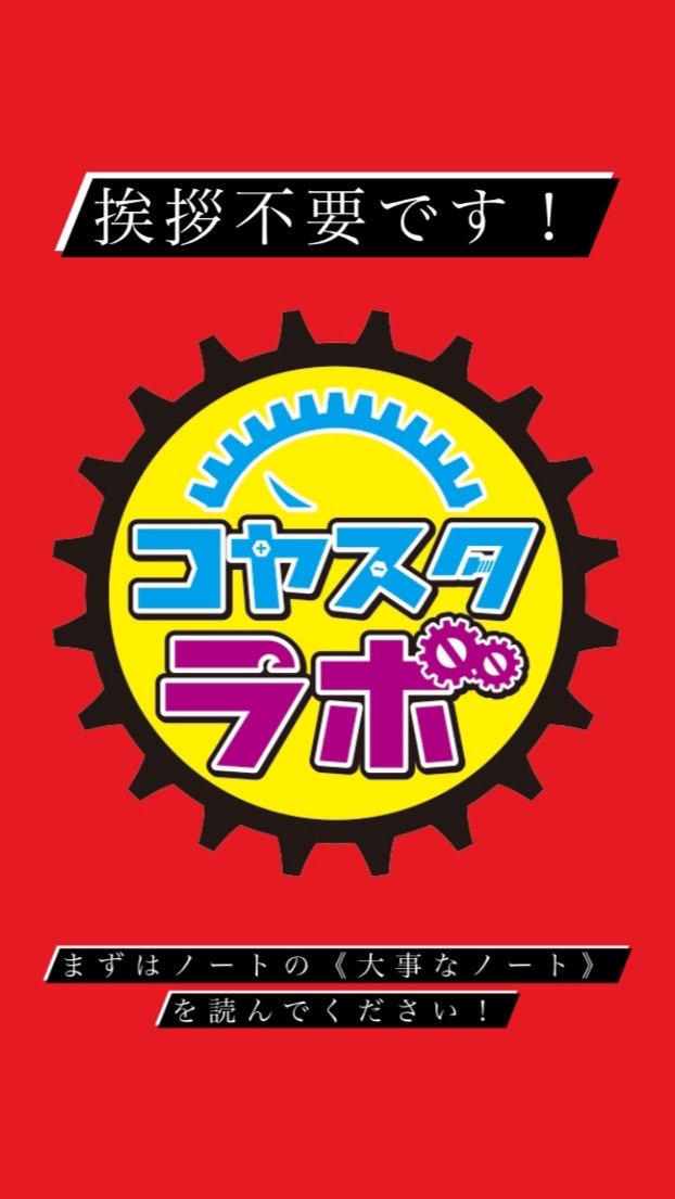 コヤスタラボのオープンチャット