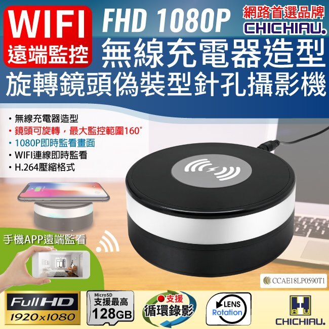 【CHICHIAU】WIFI 1080P 旋轉鏡頭無線充電器造型無線網路微型針孔攝影機 影音記錄器