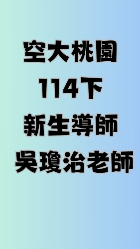 空大桃園114下新生導師-吳琼治老師