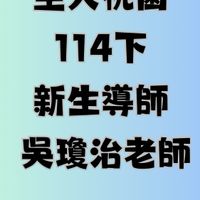 空大桃園114下新生導師-吳琼治老師