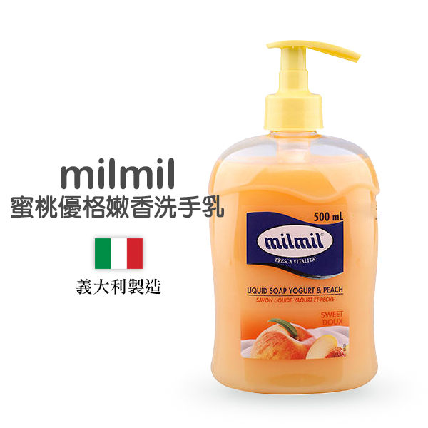 義大利 milmil 蜜桃優格嫩香洗手乳 500ml【小紅帽美妝】