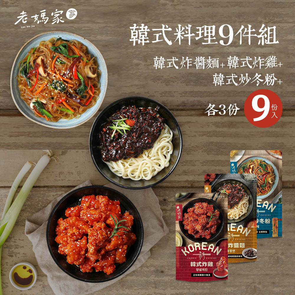 【老媽家】(免運)韓式料理九件組 (炸醬麵*3＋韓式炸雞*3＋炒冬粉*3)