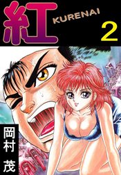 紅　ＫＵＲＥＮＡＩ