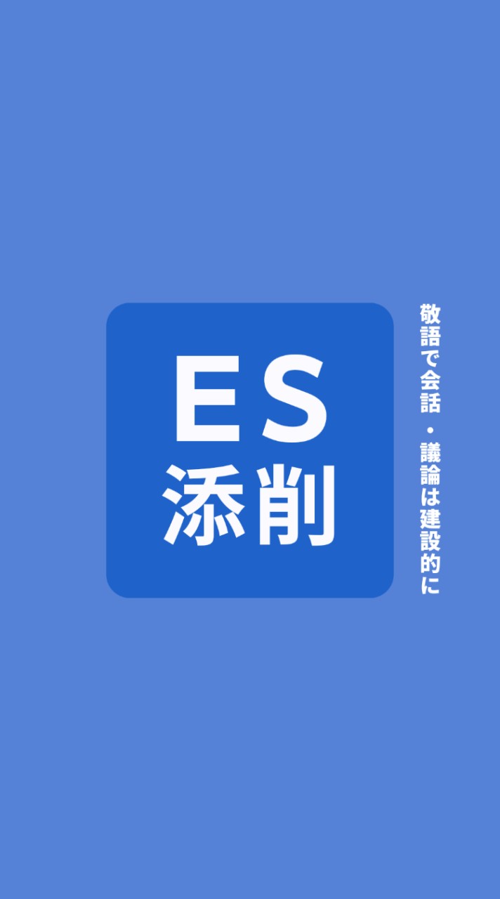 OpenChat 【ES添削グループ】ガクチカ/自己PR/志望動機/エントリーシート/就活選考対策/25卒/26卒