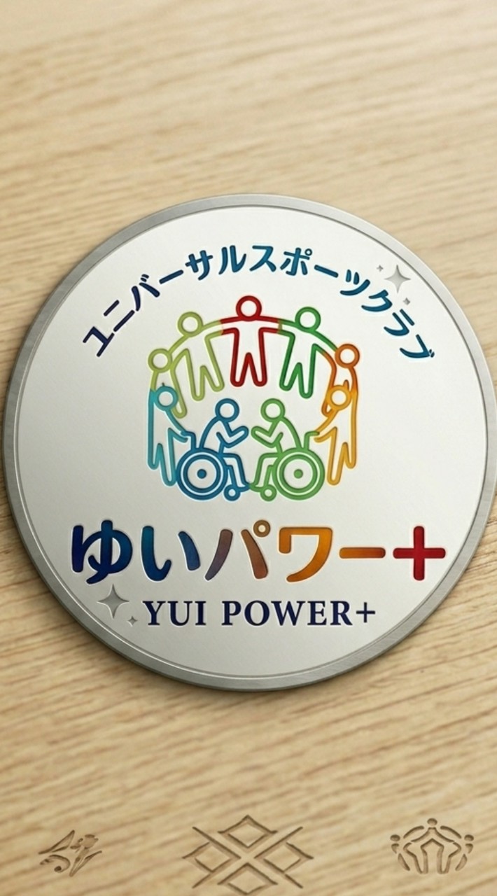 ユニバーサルスポーツクラブ　「ゆいパワー+」