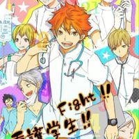 ハイキュー病院也
