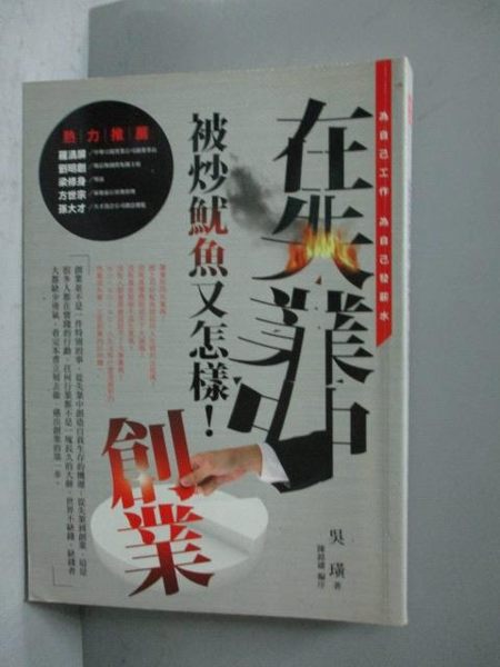 【書寶二手書T6／財經企管_ONT】在失業中創業-被炒魷魚又怎樣!_吳 璜