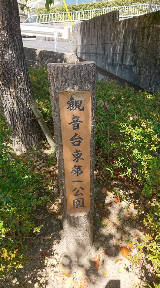 観音台東第一公園