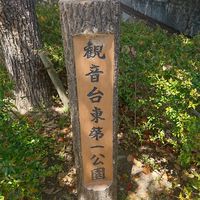 観音台東第一公園