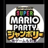 マリオパーティジャンボリー&その他ゲーム🎉