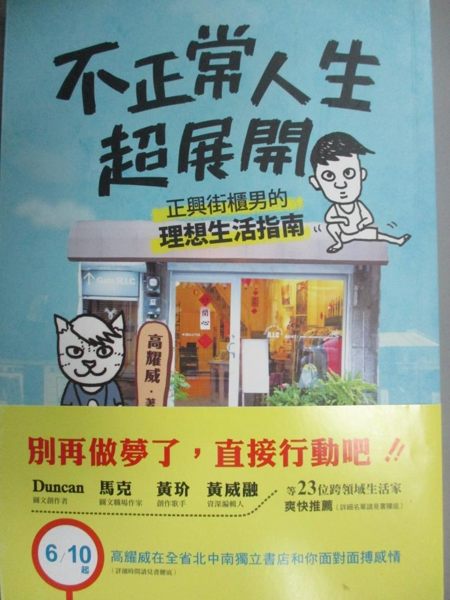 【書寶二手書T1／勵志_ODN】不正常人生超展開：正興街櫃男的理想生活指南_高耀威