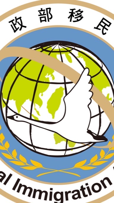 移民署中二站學校交流群