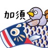 【埼玉】加須市民の集い